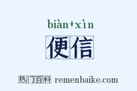 便信是什么意思的图片